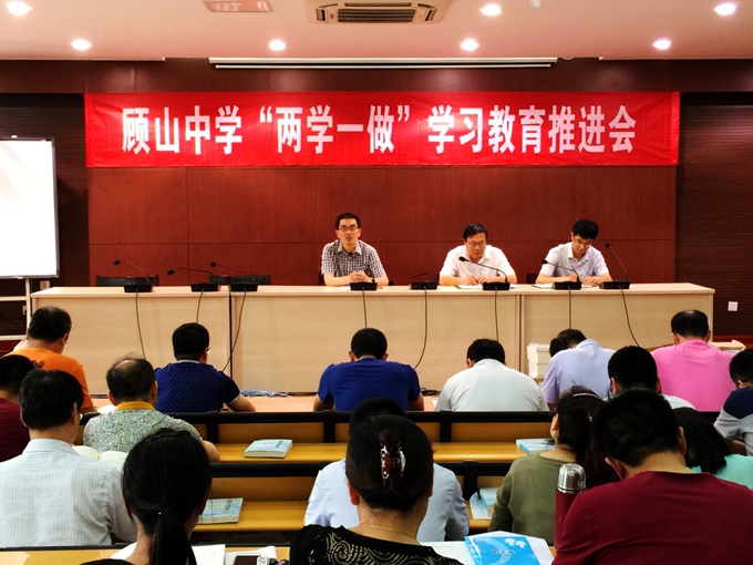 顾山中学召开两学一做学习教育推进会