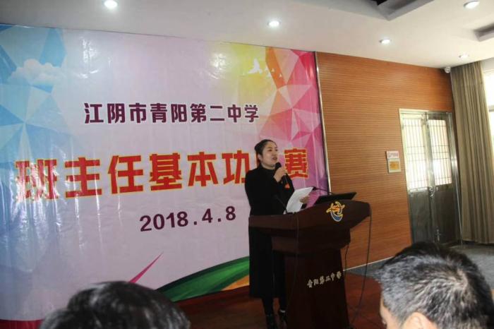 江阴市青阳第二中学班主任基本功比赛 青阳第二中学举行班主任基本