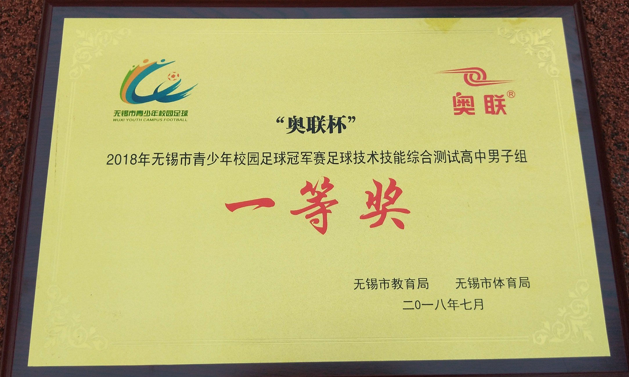 江阴一中男足蝉联"无锡市校园足球比赛"冠军