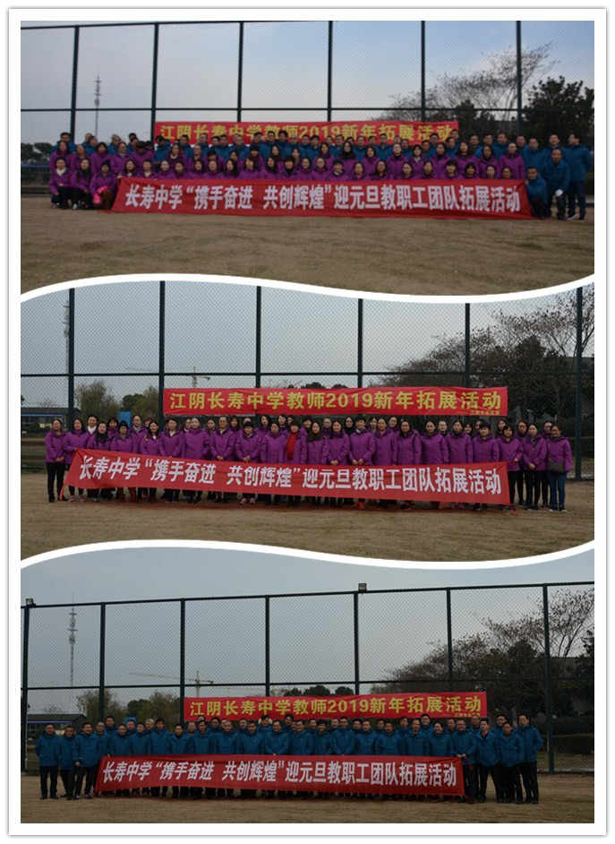 江阴教育网 - 长寿中学:强身健体玩拓展 欢声笑语庆