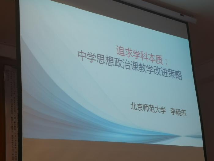 不忘育人初心追求思想政治学科本质北京师范大学李晓东教授应邀到江阴