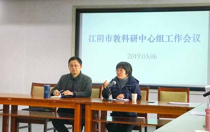 江阴市教科研中心组工作会议顺利召开