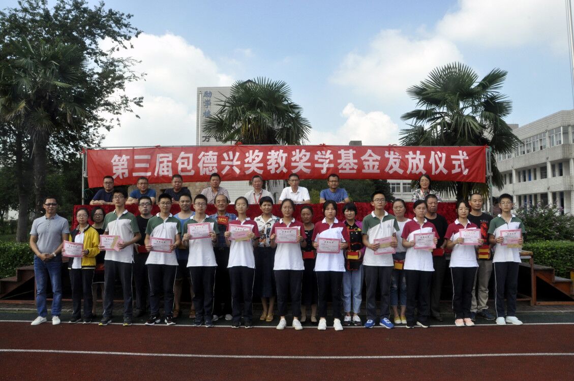 文林中学举行第35个教师节庆祝大会暨第三届包德兴奖教奖学基金发放