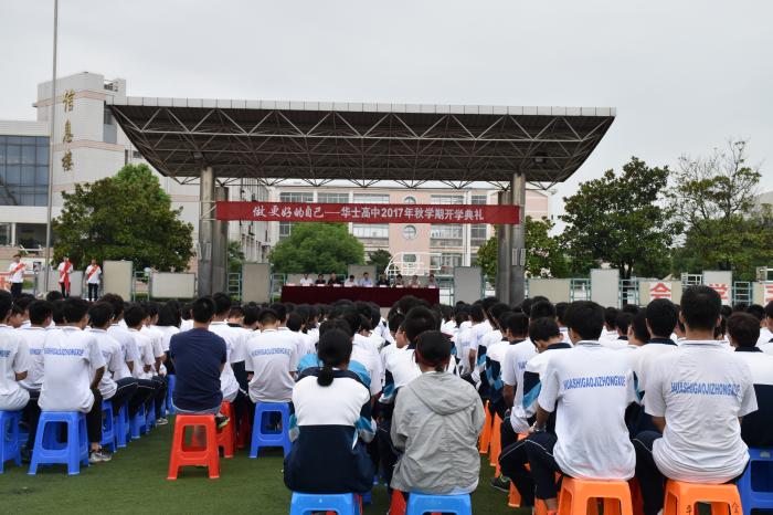 华士高中隆重举行新学期开学典礼