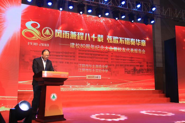 华士高级中学隆重举行建校80周年校园纪念日活动