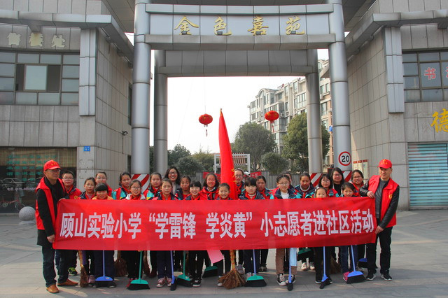 顾山实验小学 学雷锋 学炎黄 争做时代好队员 顾山实小:学雷锋学