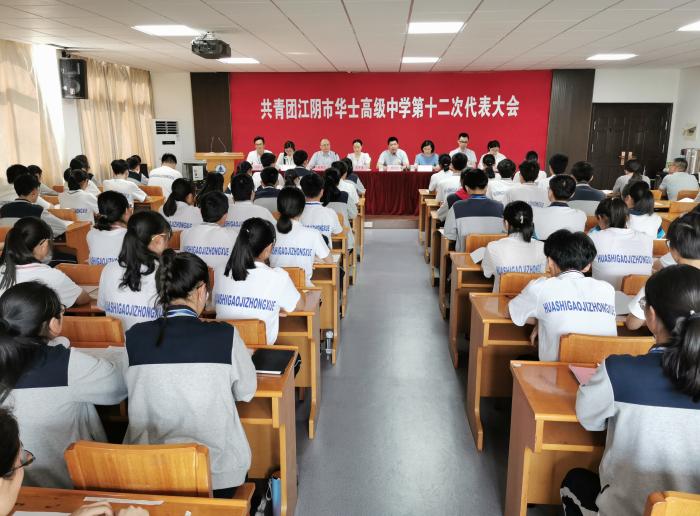 共青团江阴市华士高级中学第十二次代表大会胜利召开