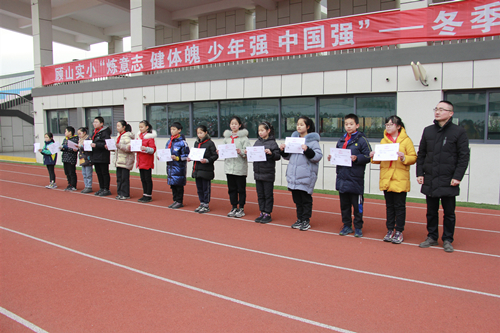 顾山实小举行冬季体育节表彰大会