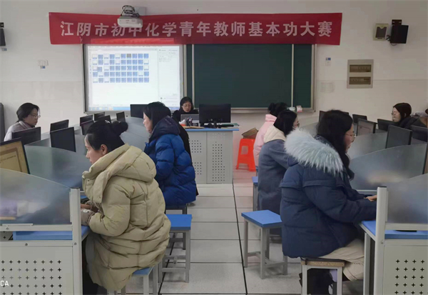 江阴市初中化学青年教师基本功大赛顺利举行